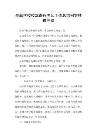 最新学校校本课程老师工作总结例文精选三篇