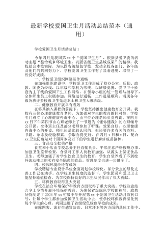 最新学校爱国卫生月活动总结范本