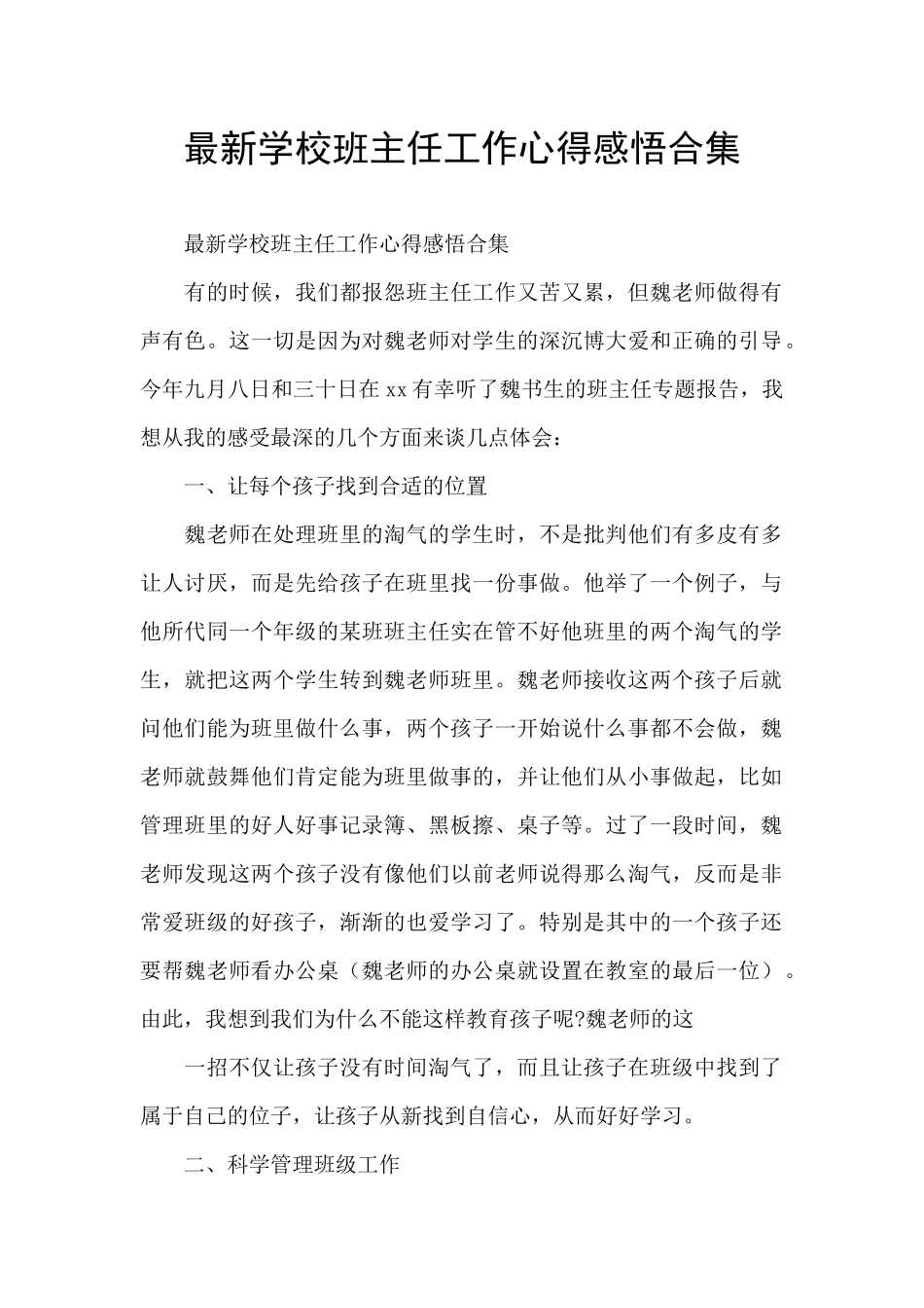 最新学校班主任工作心得感悟合集_第1页