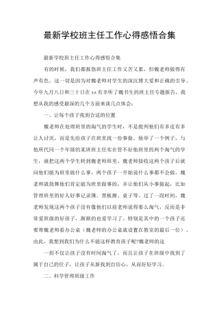 最新学校班主任工作心得感悟合集