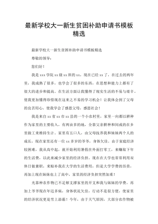 最新学校大一新生贫困补助申请书模板精选