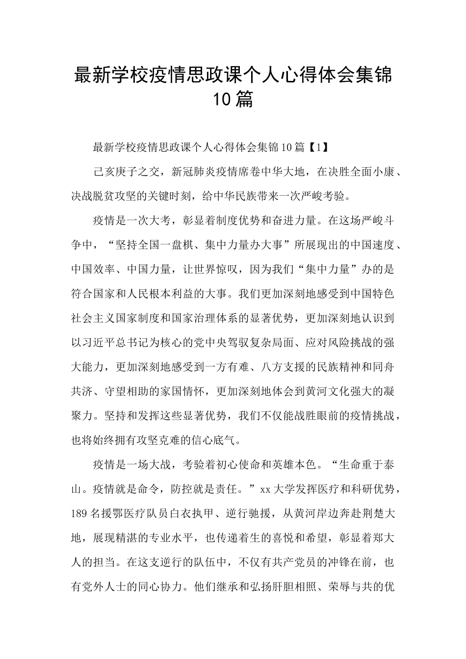 最新学校疫情思政课个人心得体会集锦10篇_第1页