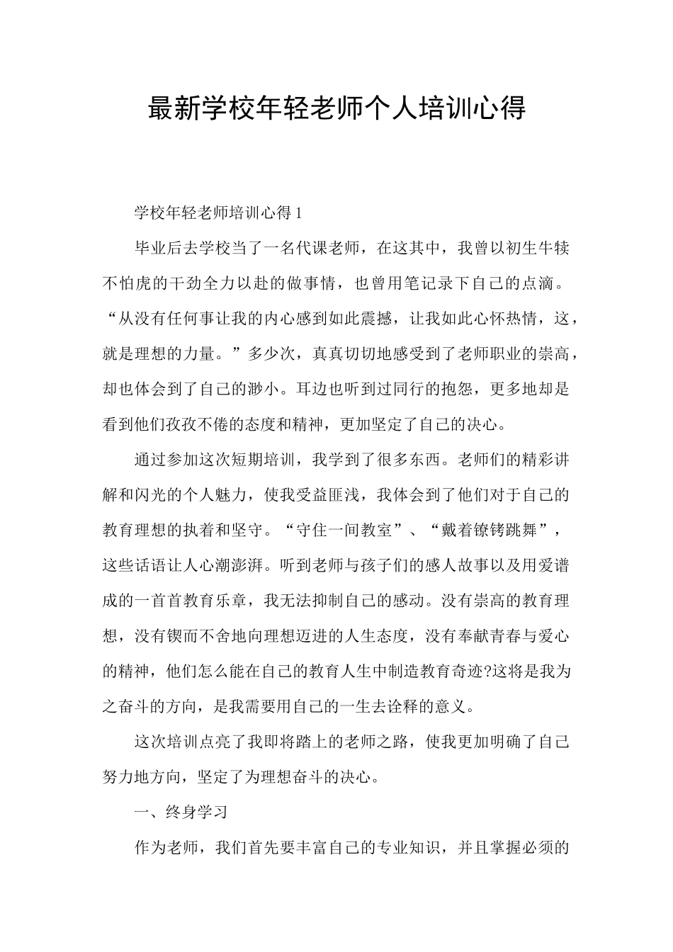 最新学校年轻教师个人培训心得_第1页