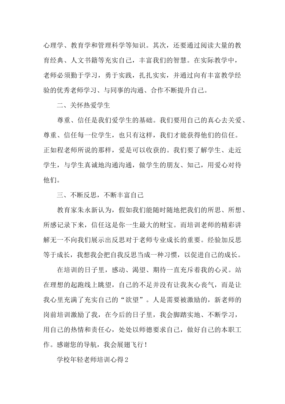 最新学校年轻教师个人培训心得_第2页