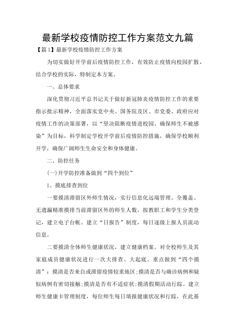 最新学校疫情防控工作方案范文九篇_第1页