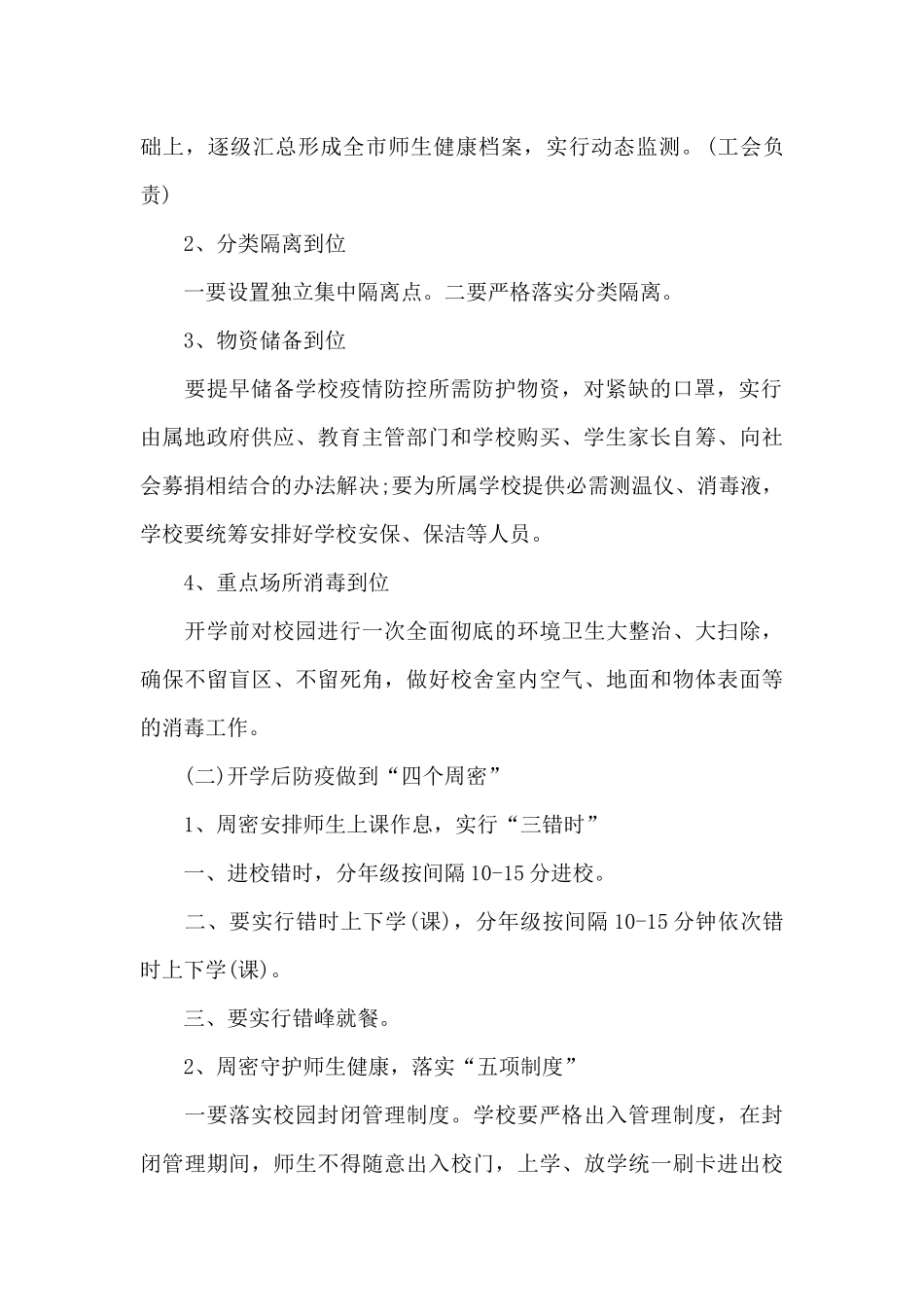 最新学校疫情防控工作方案范文九篇_第2页
