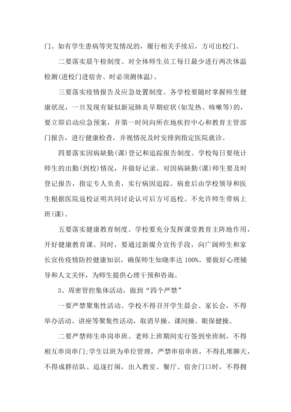 最新学校疫情防控工作方案范文九篇_第3页
