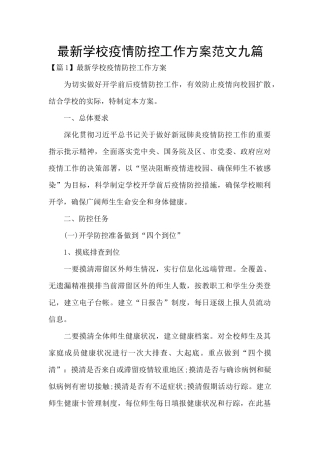 最新学校疫情防控工作方案范文九篇