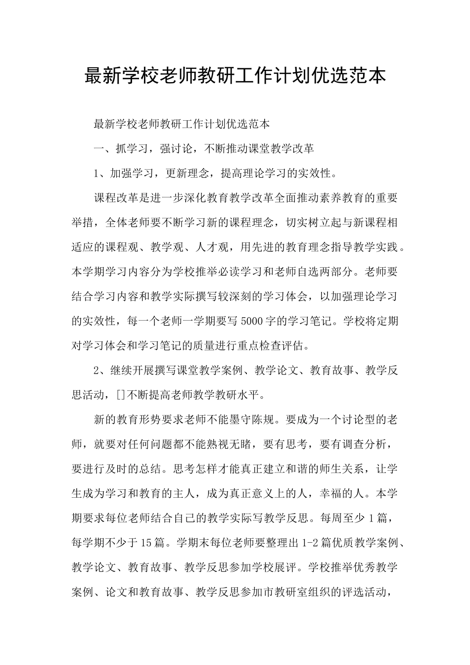 最新学校教师教研工作计划优选范本_第1页
