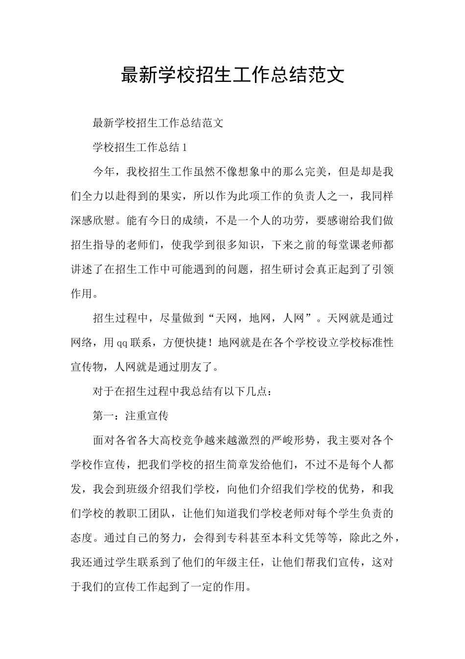 最新学校招生工作总结范文_第1页