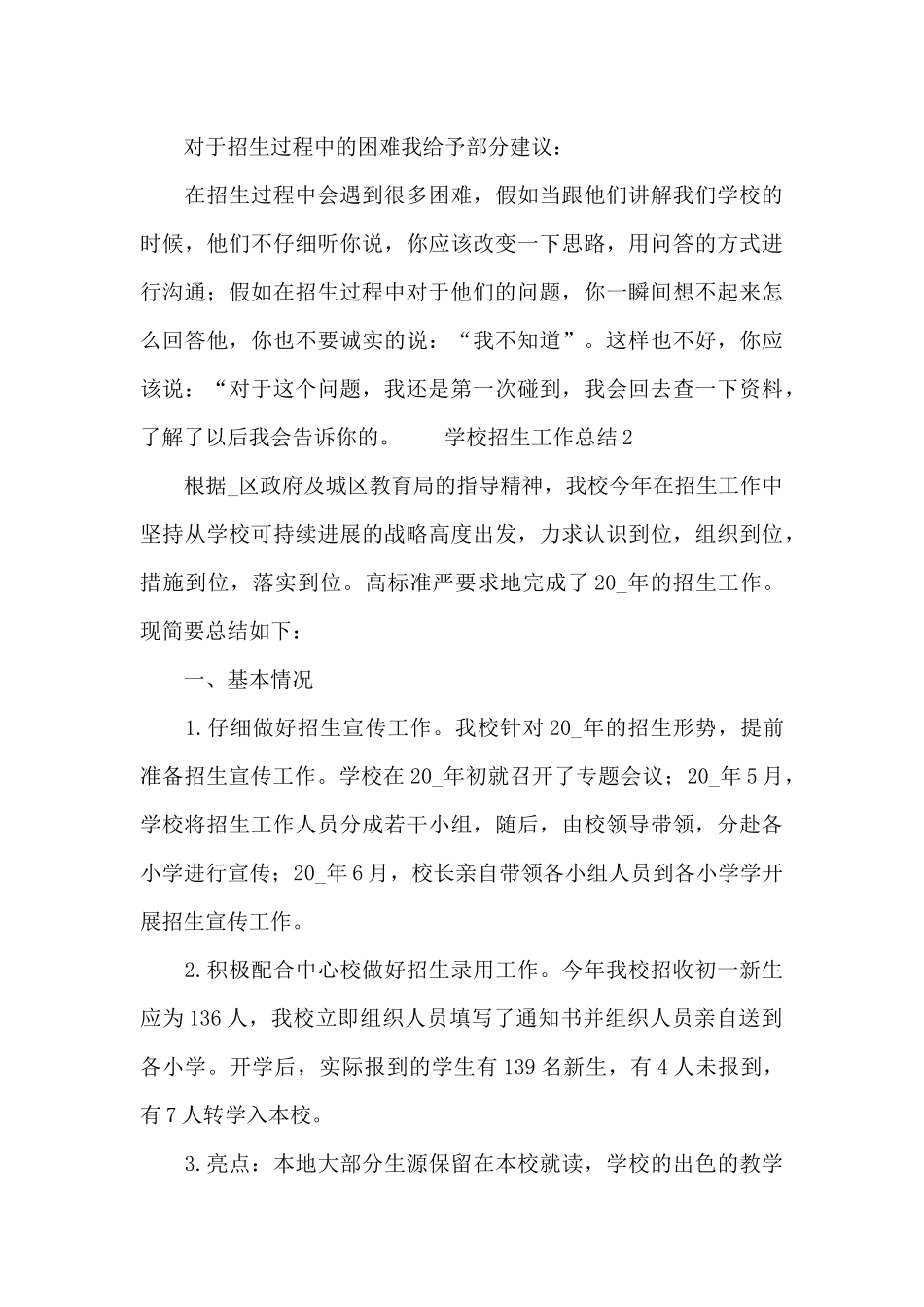 最新学校招生工作总结范文_第3页