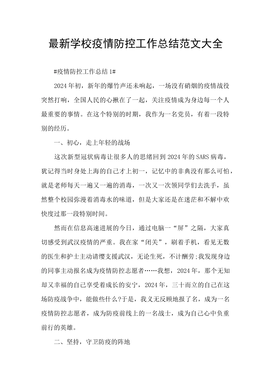 最新学校疫情防控工作总结范文大全_第1页