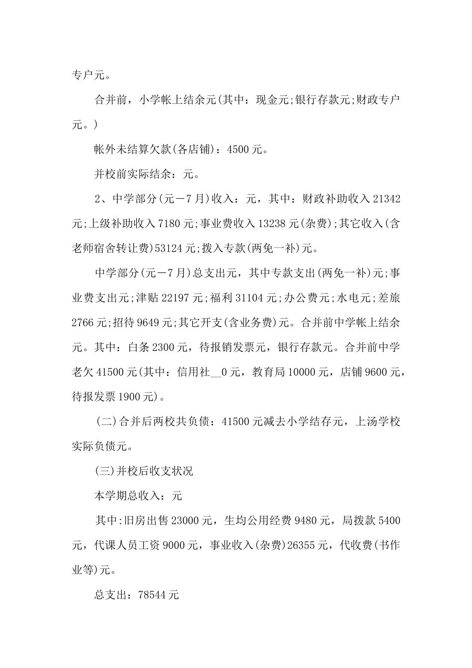 最新学校财务年终总结_第3页