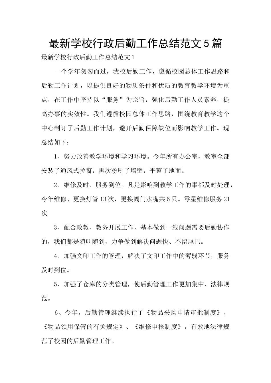 最新学校行政后勤工作总结范文5篇_第1页