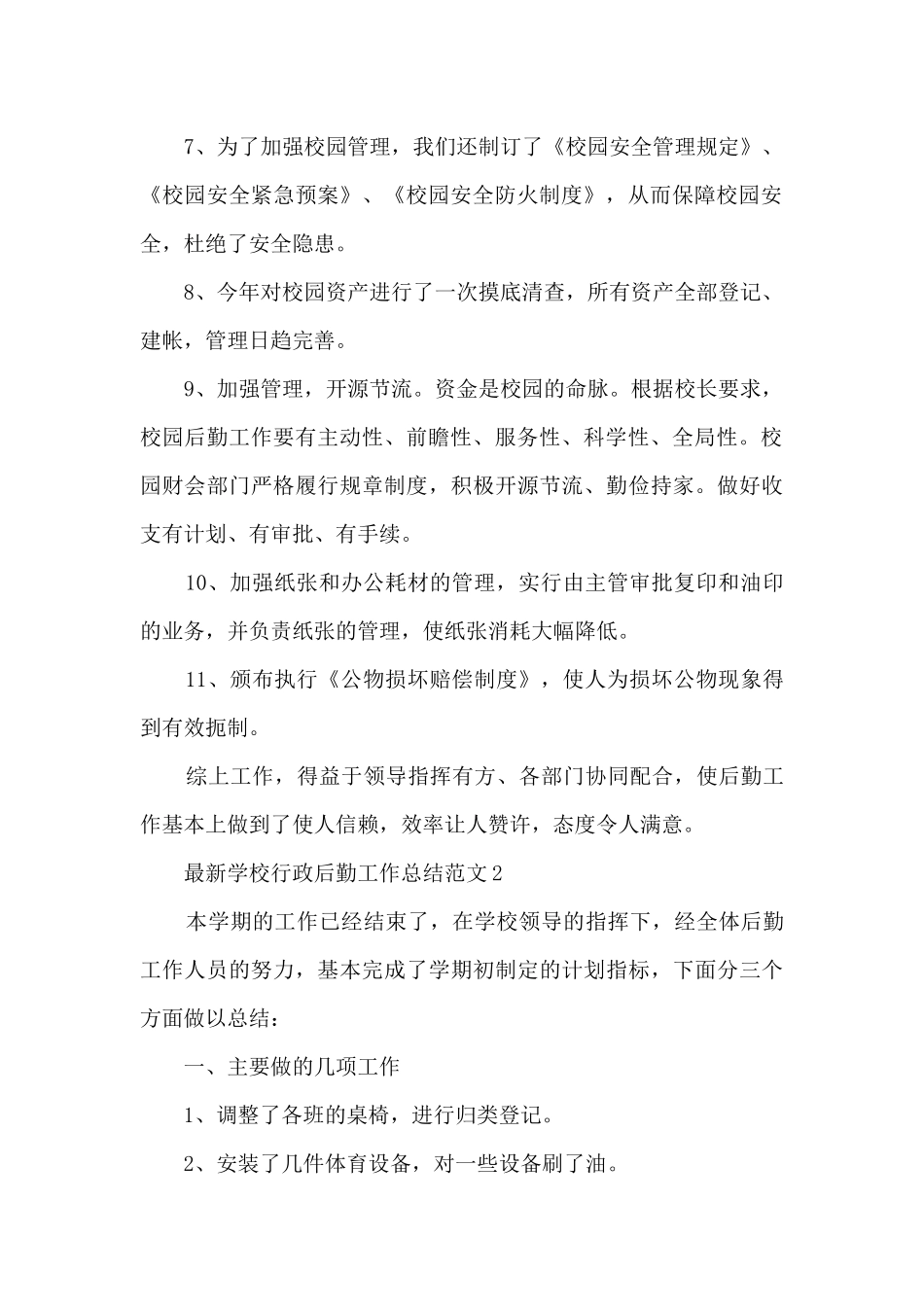 最新学校行政后勤工作总结范文5篇_第2页