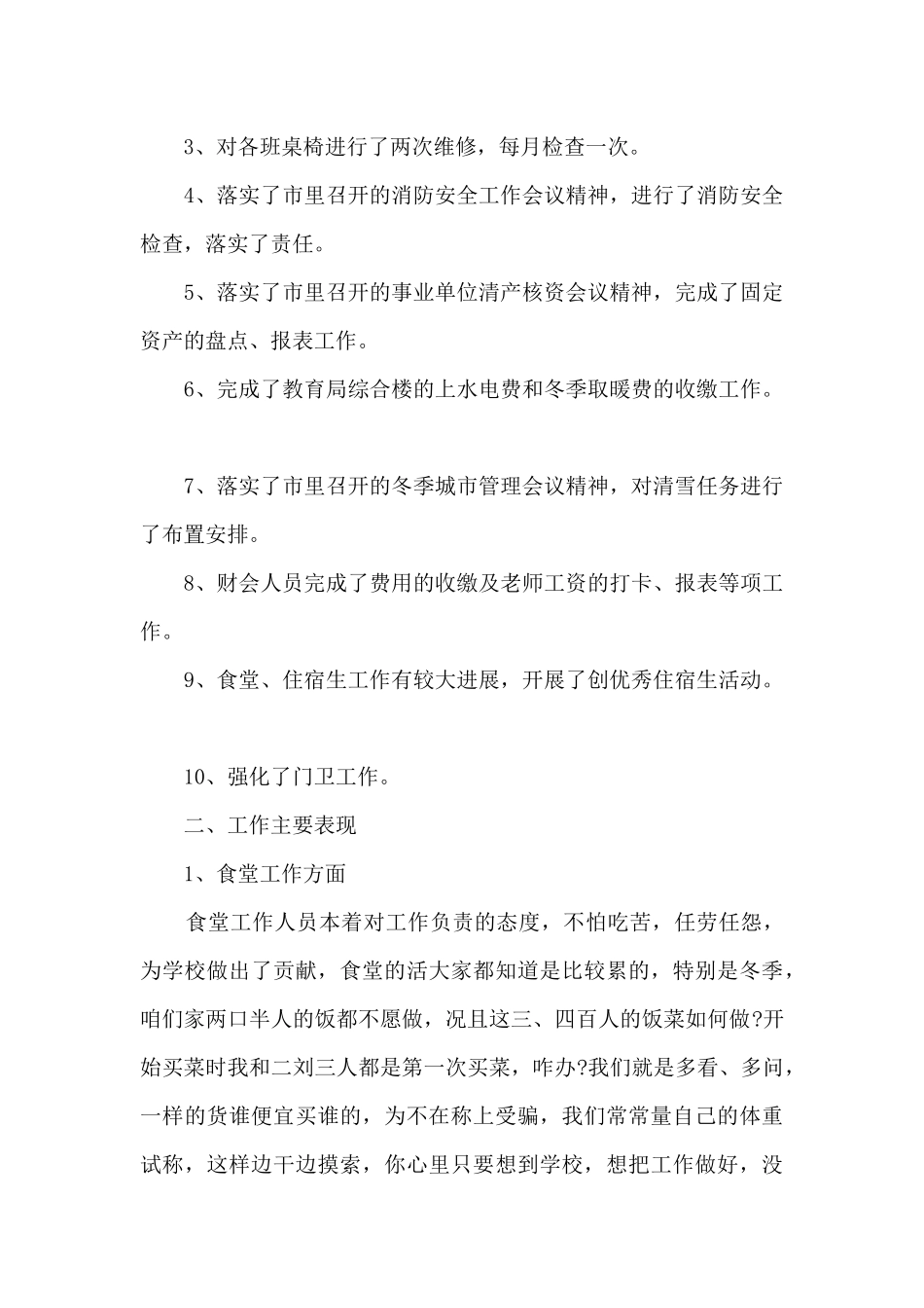 最新学校行政后勤工作总结范文5篇_第3页