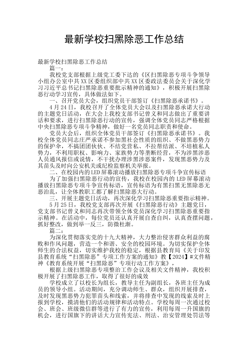 最新学校扫黑除恶工作总结_第1页