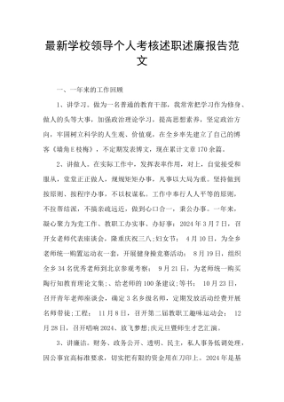 最新学校领导个人考核述职述廉报告范文