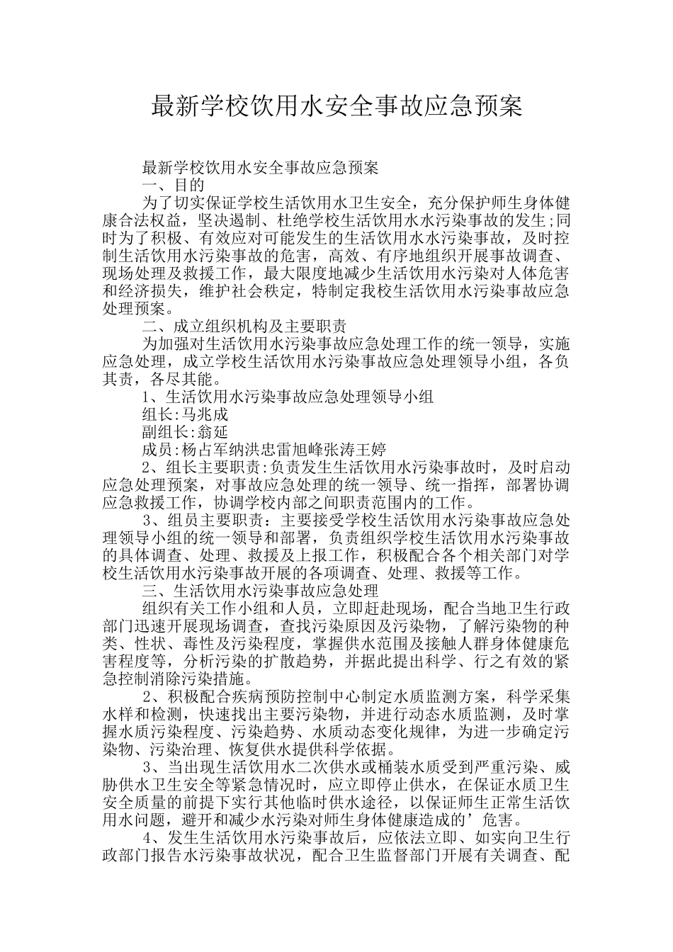 最新学校饮用水安全事故应急预案_第1页