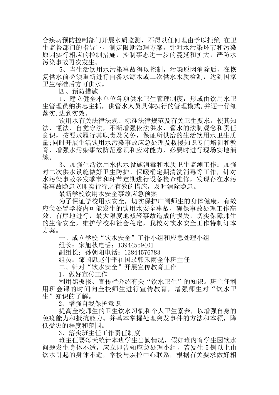 最新学校饮用水安全事故应急预案_第2页