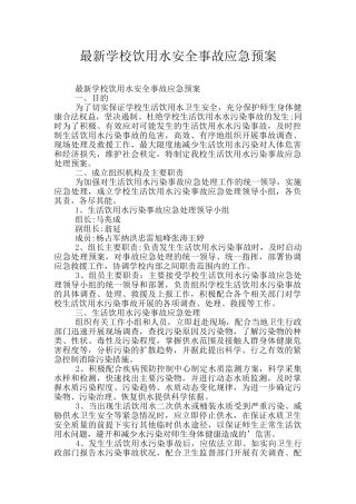 最新学校饮用水安全事故应急预案