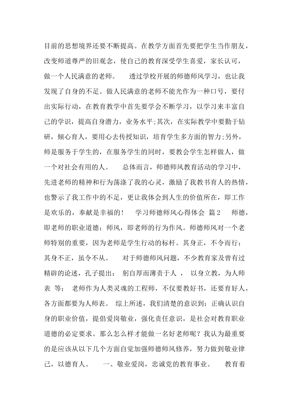最新学校组织老师学习师德师风心得体会_第2页