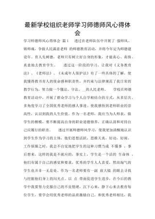 最新学校组织老师学习师德师风心得体会