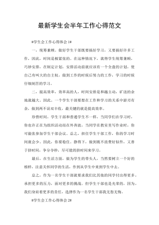 最新学生会半年工作心得范文