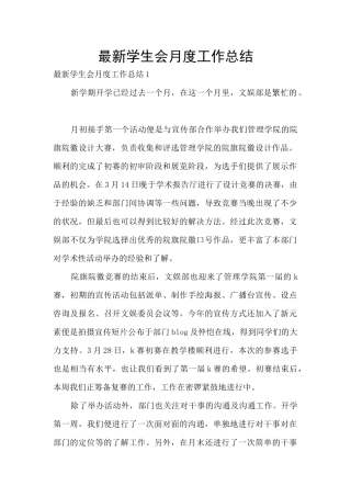 最新学生会月度工作总结
