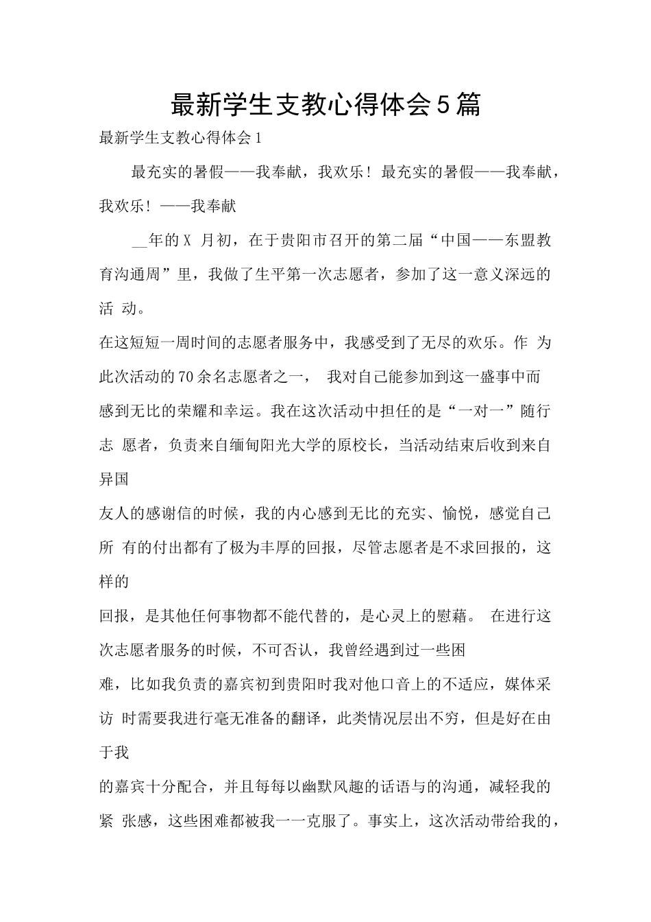 最新学生支教心得体会5篇_第1页