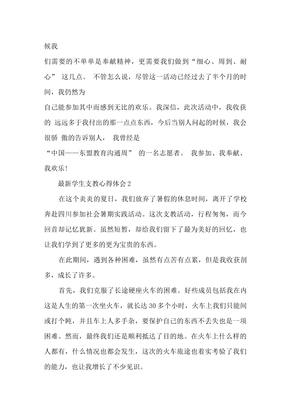 最新学生支教心得体会5篇_第3页