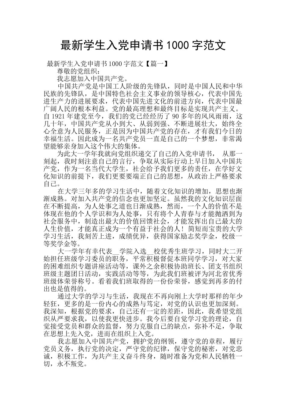 最新学生入党申请书1000字范文_第1页