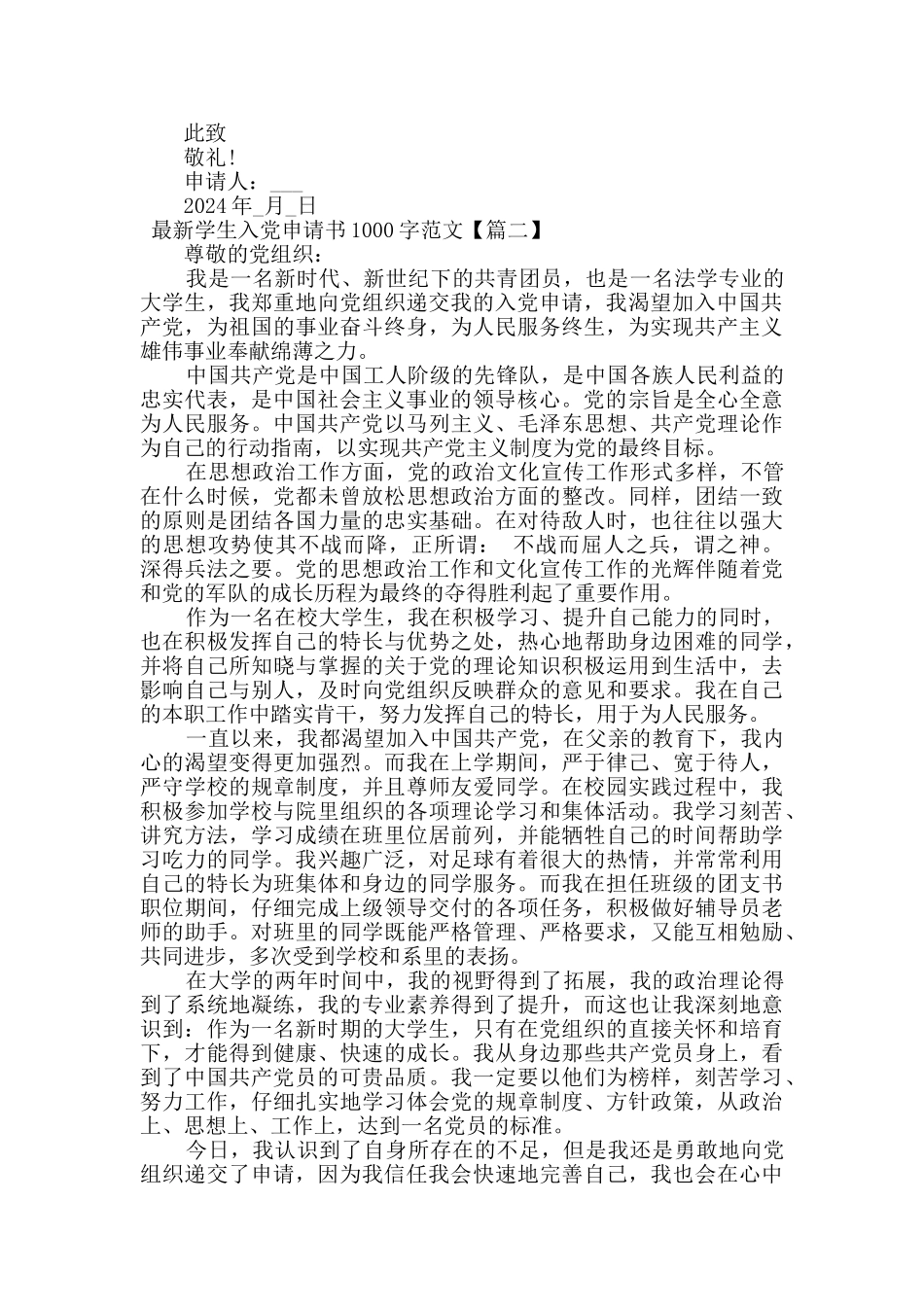 最新学生入党申请书1000字范文_第2页