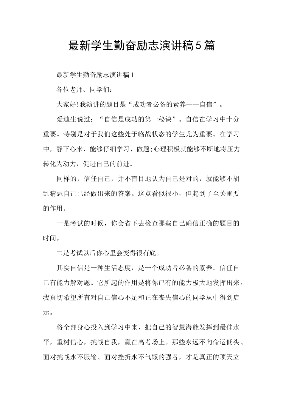 最新学生勤奋励志演讲稿5篇_第1页