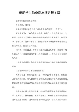 最新学生勤奋励志演讲稿5篇