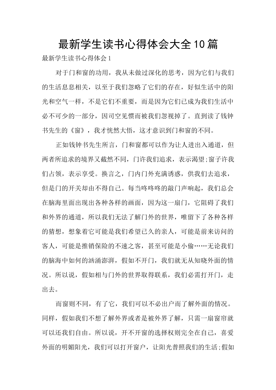 最新学生读书心得体会大全10篇_第1页