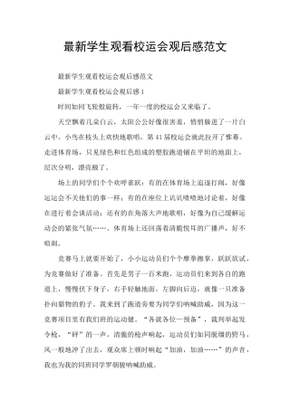 最新学生观看校运会观后感范文