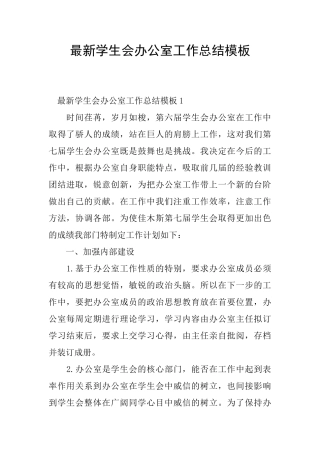 最新学生会办公室工作总结模板