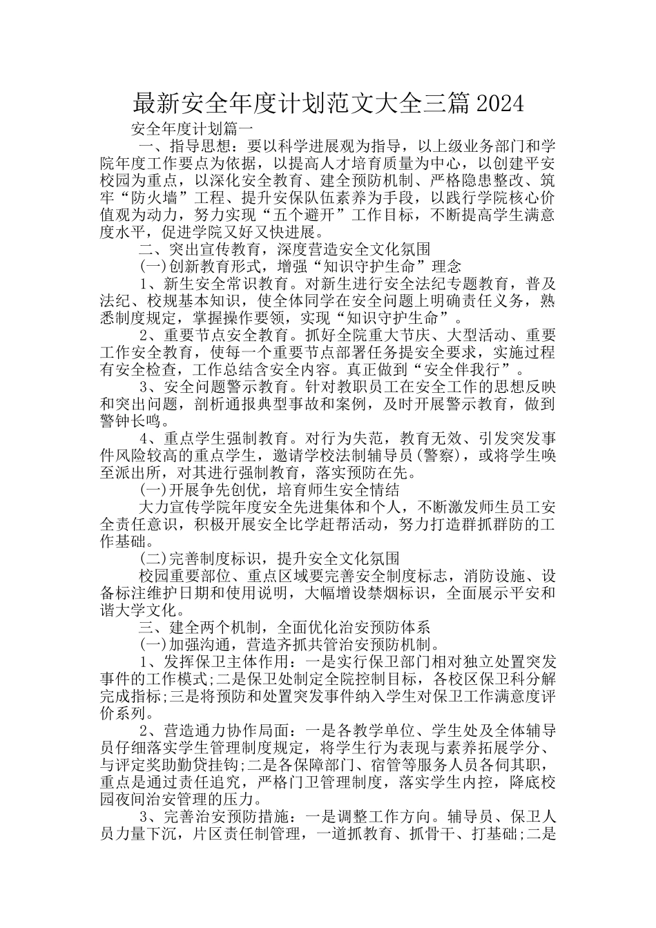 最新安全年度计划范文大全三篇2024_第1页