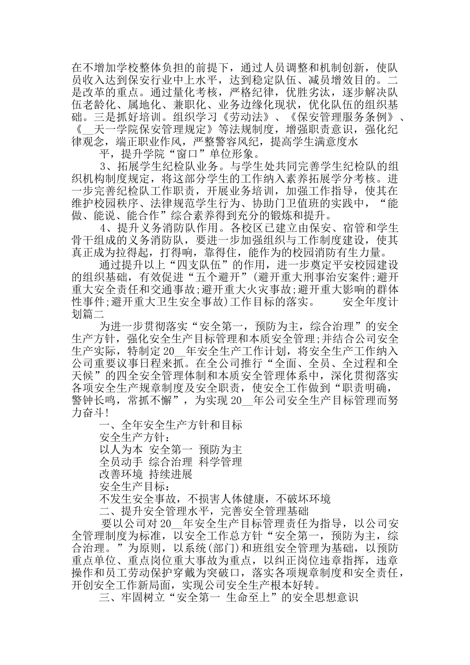 最新安全年度计划范文大全三篇2024_第3页