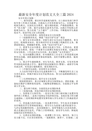 最新安全年度计划范文大全三篇2024