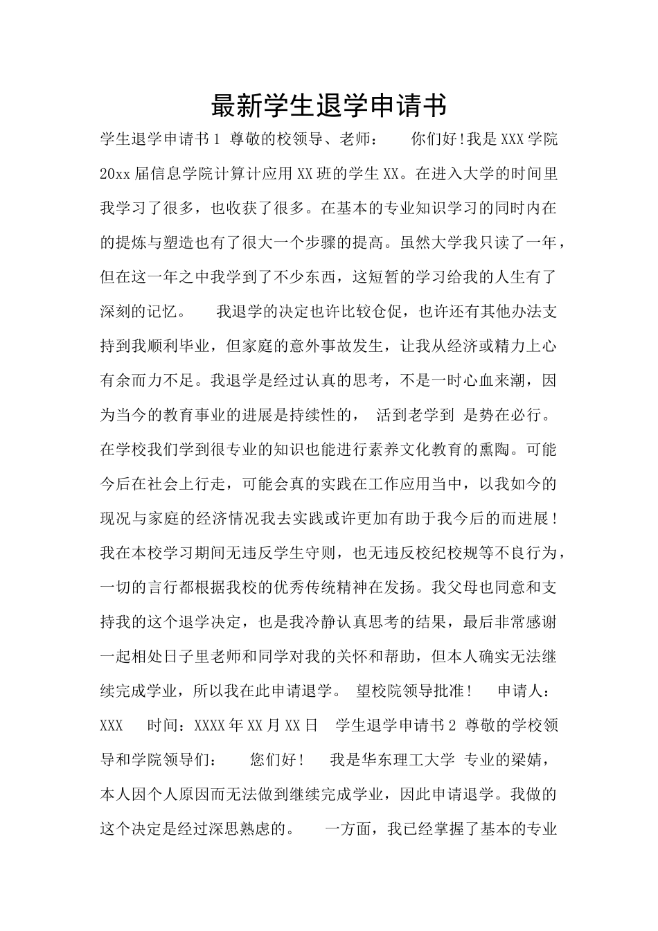 最新学生退学申请书_第1页