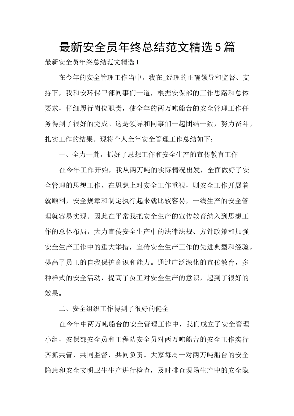 最新安全员年终总结范文精选5篇_第1页
