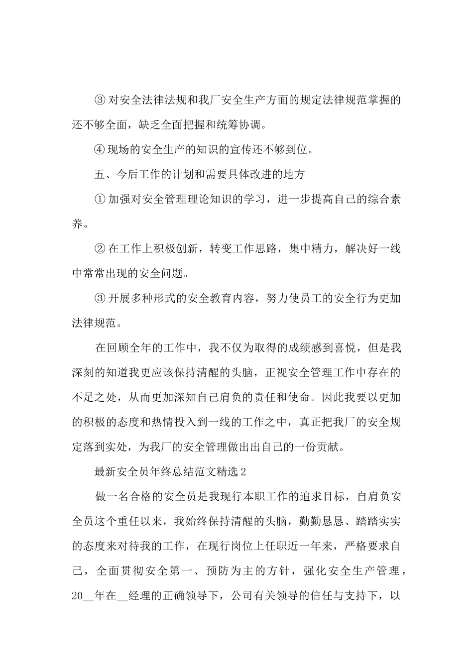 最新安全员年终总结范文精选5篇_第3页