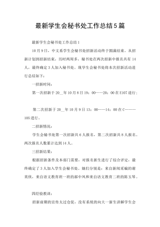 最新学生会秘书处工作总结5篇