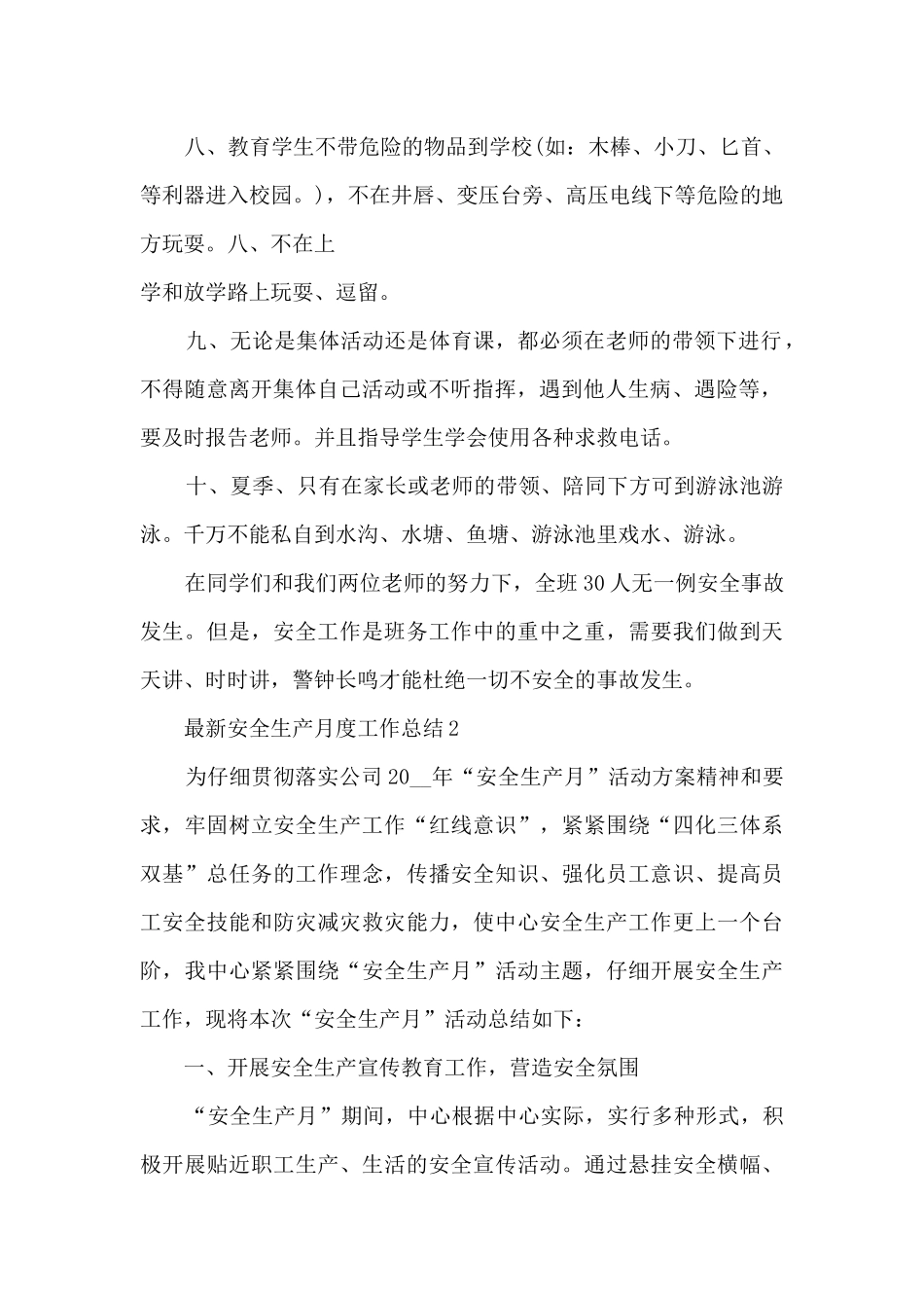 最新安全生产月度工作总结_第2页