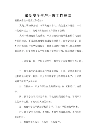 最新安全生产月度工作总结