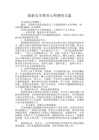 最新安全教育心得感悟五篇