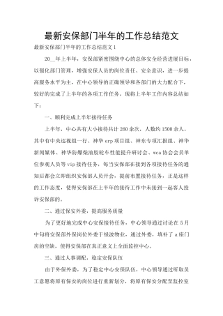 最新安保部门半年的工作总结范文
