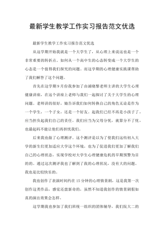 最新学生教学工作实习报告范文优选